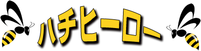 富山のハチ駆除専門店ハチヒーロー
