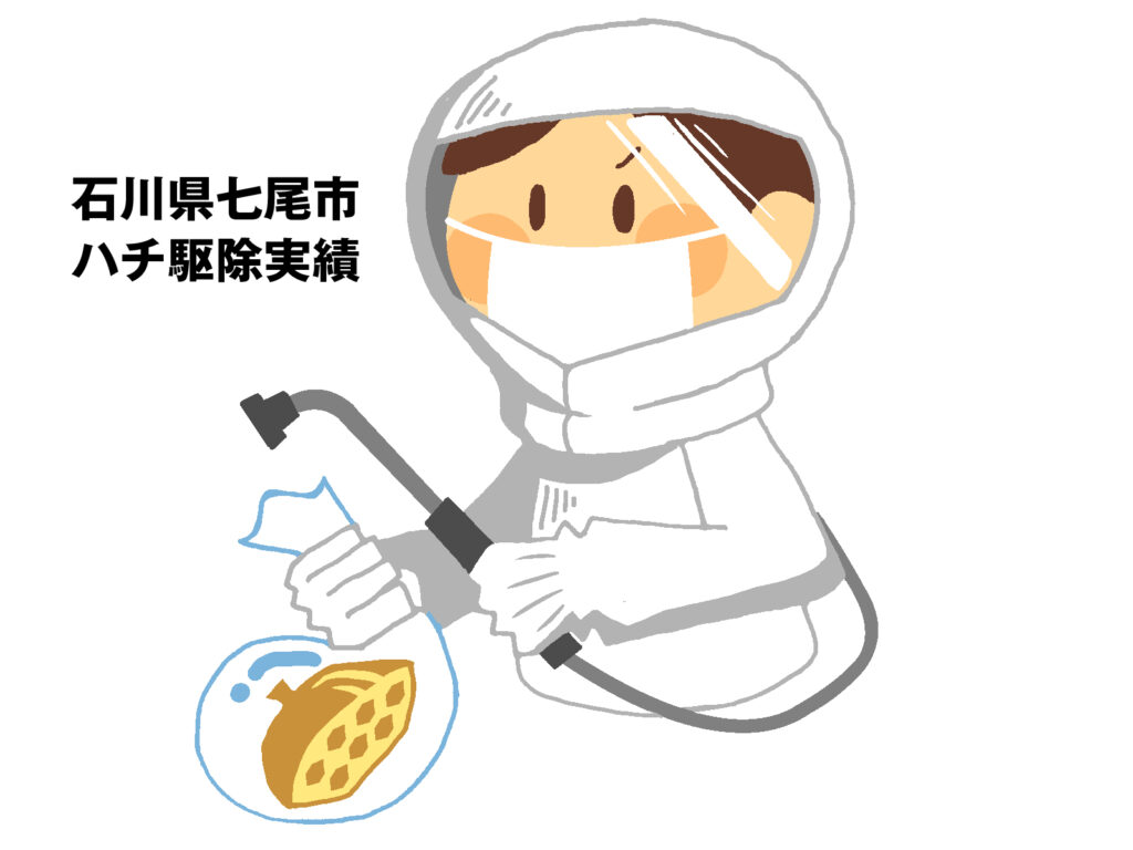 石川県七尾市ハチ駆除実績