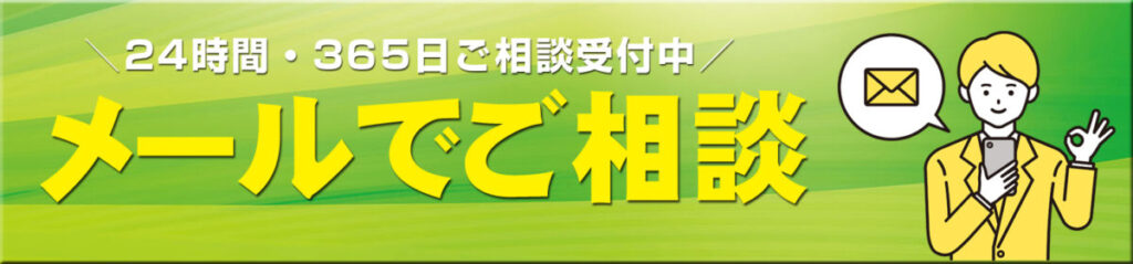 メールご相談ボタンです